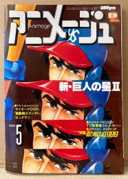 アニメージュ　1979年5月 Vol.11　キャプテン ハーロック/アニマルサブキャラクター 両面ピンナップ・キャラクター カセットカバー付き　大特集:映画 銀河鉄道999・各局アニメ16年史・怪盗ルパン813の謎　サイボーグ009・新 巨人の星2・機動戦士ガンダム・ゼンダマン・指輪物語・黄金の戦士（聖悠紀）・横沢啓子 他　Animage