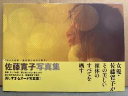 佐藤寛子 写真集 「ヌードの夜/愛は惜しみなく奪う」　帯付き　女優ヌード