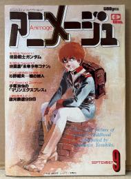 アニメージュ　1979年9月 Vol.15　銀河鉄道999/宝島 アブラハムグレー 両面ピンナップ2枚付き　大特集:機動戦士ガンダム・映画版「未来少年コナン」・手塚治虫の「マリンエクスプレス」　サイボーグ009・大恐竜時代・ベルサイユのばら・円卓の騎士物語・塩屋翼・山田康雄 他　Animage