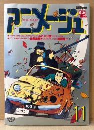アニメージュ　1979年11月 Vol.17　あしたのジョー 力石徹/馬郡美保子のしごと 両面ピンナップ付き　大特集:映画「ルパン三世 カリオストロの城」・安彦良和 “童心”への挑戦者・放映直前、公表できるブルーノアの情報　銀河鉄道999・機動戦士ガンダム・サイボーグ009・科学忍者隊ガッチャマン・ベルサイユのばら・小原乃梨子・池田秀一・山田康雄 他　Animage