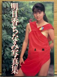 明日香ちなみ 写真集　初版　SANWA MOOK NO.39　AV女優