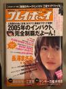 週刊プレイボーイ 2006年1月10日 第41巻No.1・2　ディープインパクト クリアファイル未開封　長澤まさみ・瀬戸早妃&山本梓 両面ピンナップ付　長澤まさみ 5p・新垣結衣 ビキニ3p・南波杏 ヌード5p・瀬戸早妃&山本梓 ビキニ7p・ほしのあき ビキニ6p・小林麻央 3p　他