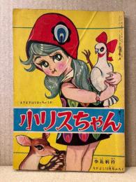 中島利行「小リスちゃん ますますはりきっちゃうわ」初版　なかよす10月号ふろく　ふろく漫画