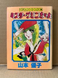 山本優子「ミスター・プリンちゃん」初版　りぼんアイドル文庫　りぼん12月号ふろく　ふろく漫画
