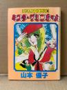 山本優子「ミスター・プリンちゃん」初版　りぼんアイドル文庫　りぼん12月号ふろく　ふろく漫画