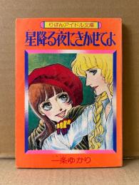 一条ゆかり「星降る夜にきかせてよ」初版　りぼんアイドル文庫　りぼんお正月特大号ふろく　ふろく漫画