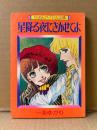 一条ゆかり「星降る夜にきかせてよ」初版　りぼんアイドル文庫　りぼんお正月特大号ふろく　ふろく漫画