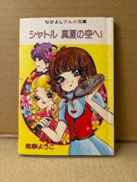 志摩ようこ「シャトル 真夏の空へ！」初版　なかよしまんが文庫　なかよし9月号ふろく　なかよし第23巻第16号　ふろく漫画
