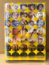 画集 「空山基 全作品集 1964-1989」初版 黄クリアカバー・帯付　SORAYAMA 1964-1999 THE COMPLETE WORKS OF HAJIME SORAYAMA