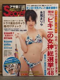 アサ芸 Secret! シークレット 2018年7月 Vol.52　永尾まりや ビキニ8p・星名美津紀 ビキニ7p・森咲智美 ビキニ7p・彩川ひなの ビキニ7p・高橋しょう子 ヌード4p・葵つかさ ヌード4p　他