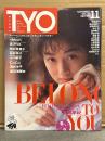 T.Y.O. ティー・ワイ・オー 1990年11月 Vol.32　 桜井幸子 両面ピンナップ付き　高岡早紀 巻頭特集15p・中山忍・渡辺満里奈・宮沢りえ・田村英里子・小川範子・河田純子・山中すみか・川越美和・ribbon・CoCo・越智静香・宍戸留美 他