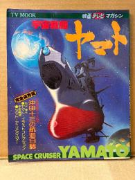 映画テレビマガジン 宇宙戦艦ヤマト 初版 ポスター付　沖田十三の航海日誌 他　オールカラー　アニメムック　松本零士　TV MOOK