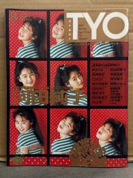 T.Y.O. ティー・ワイ・オー 1990年8月 Vol.29　 田村英里子＆河田純子 両面ピンナップ付き　河田純子 巻頭特集16p・宮沢りえ 7p・高岡早紀 5p・小川範子 5p・中山忍 5p・CoCo・越智静香・渡辺満里奈・ribbon・桜井幸子・斉藤由貴・桐島かれん 他