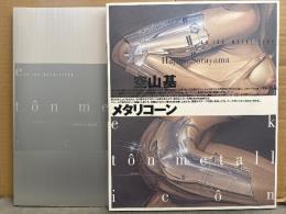 画集 空山基 「メタリコーン」初版 箱入　空山基作品集第4弾　ソラヤマロボットワールド　超ワイド版　大型本