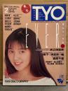 T.Y.O. ティー・ワイ・オー 1990年2月 Vol.23　渡辺満里奈 巻頭特集18p・浅香唯 7p・小川範子 6p・中山忍 5p・高岡早紀 5p・森高千里 9p・河田純子・田山真美子・坂上香織・田村英里子 他