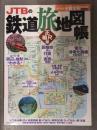 JTBの鉄道旅地図帳 正縮尺版 JR・私鉄全線全駅完全掲載 よみなが付 いつかは乗りたい絶景路線 車両50選 行ってみたい駅百選
