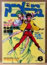 アニメージュ　1983年6月 Vol.60　六神合体ゴッドマーズ 明神タケル イラストピンナップ・綴じ込み小冊子「マクロスタイムズ」付き　特集:第5回アニメGP きみたちの投票箱・連載「風の谷のナウシカ」宮崎駿 他　Animage