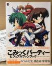 「こみっくパーティー ビジュアルファンブック」　初版 帯・アンケートはがき・イラストピンナップ付き　みつみ美里・甘露樹・中村毅・鷲見努・三宅章介・菅宗光・あずまきよひこ 他　イラスト集　D SELECTION