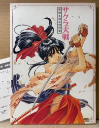 「サクラ大戦 原画＆設定資料集」　初版 イラストポスター・アンケートはがき付き　