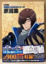 「TVアニメ 戦国BASARAシリーズ 原画集」　初版 帯付き　電撃マオウ編集部