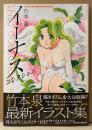 竹本泉 「イーナス コレクション」　初版 帯・イラストピンナップ付き　イラスト集　