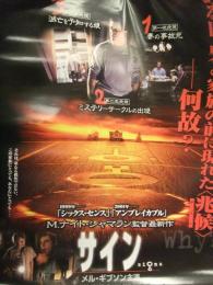 映画 サイン Signs B2サイズ ポスター　メル・ギブソン　ホアキン・フェニックス　M・ナイト・シャマラン　洋画