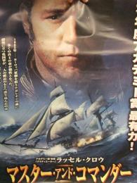 映画 マスター・アンド・コマンダー B2サイズ ポスター　ピーター・ウィアー　ラッセル・クロウ　ポール・ベタニー　洋画