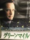 映画 グリーンマイル B2サイズ ポスター　スティーヴン・キング　フランク・ダラボン　トム・ハンクス　デヴィッド・モース　洋画