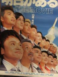 映画 明日があるさ THE MOVIE B2サイズ ポスター　浜田雅功 藤井隆 東野幸治 田中直樹 遠藤章造　洋画