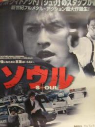 映画 ソウル B2サイズ ポスター　長澤雅彦　長瀬智也　チェ・ミンス　キム・ジョン　邦画