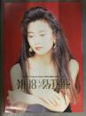 中山美穂　1991年コンサートツアー B4サイズ パンフレット　パンフ　外袋付き