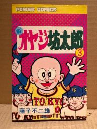 藤子不二雄「新オヤジ坊太郎 第3巻」初版　POWER COMICS パワァコミックス