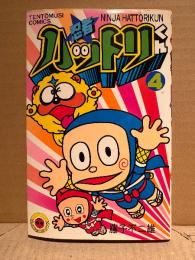 藤子不二雄 「忍者ハットリくん 第4巻」初版　てんとう虫コミックス