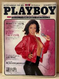 日本版 PLAYBOY 月刊 プレイボーイ 1979年12月 54号　松本ちえこ ヌード15p・黒澤明 悪魔と天使・池田満寿夫 佐藤陽子とのメモワール・シルヴィー ギャラン ヌードピンナップ+ヌード・ベストプレイメイトは誰だ・アニマルハウスの女子大生 ヌード 他