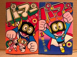 藤子不二雄  2冊セット「パーマン 第1・2巻」第1巻のみ初版　てんとう虫コミックス　全7巻中2冊