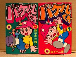 藤子不二雄  全2巻セット「バケルくん 第1・2巻」てんとう虫コミックス