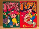 藤子不二雄  全2巻セット「バケルくん 第1・2巻」てんとう虫コミックス
