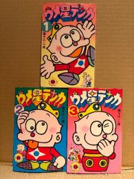 藤子不二雄  全3巻セット「ウメ星デンカ 第1・2・3巻」てんとう虫コミックス