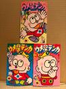 藤子不二雄  全3巻セット「ウメ星デンカ 第1・2・3巻」てんとう虫コミックス