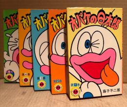 藤子不二雄  5冊セット「オバケのQ太郎 傑作選 第1〜5巻」てんとう虫コミックス　オバQ　全6巻中第6巻欠の5冊セット