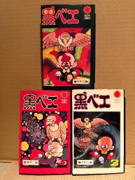 藤子不二雄 全3巻セット 「黒ベエ 第1・2・3巻」 サンコミックス sun comics