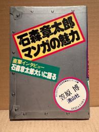 笠原博 「石森章太郎マンガの魅力 直撃インタビュー 石森章太郎大いに語る」初版　清山社の漫画館 魅力シリーズ5