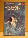 松本零士 「インセクト THE INSECT」sun comics サンコミックス