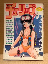 コミックチューリップ 1987年8月 Vol.8　本能猛(帯ひろ志) まいなぁぼぉい このどんと おおや舞 早瀬たくみ 後藤寿庵 炎もゆる 新体操会社 他　COMIC TULIP
