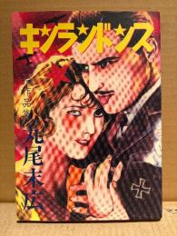 丸尾末広 「堕胎作品集 キンランドンス」初版