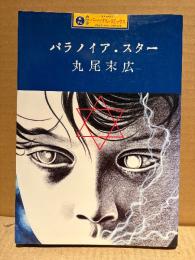 丸尾末広 「パラノイアスター」初版　カワデパーソナルコミックス