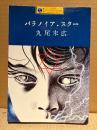 丸尾末広 「パラノイアスター」初版　カワデパーソナルコミックス