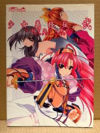 「少女義経伝・弐 〜刻を超える契り〜 ザ・コンプリートガイド」初版　ゲーム攻略本　PlayStation2　PS2　プレステ2　電撃PlayStarion