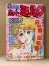 漫画 月刊ホットミルク　1986年4月 創刊号  宝生桜子 4p・上智久美子 4p・山本恵美 4p・杉原光輪子 4p・森山塔・永田トマト・つくしの真琴・海野やよい・とろろいも一号・ねぐらなお・中山たろう・H.YOU・となみむか・西秋ぐりん・中田雅喜・みなみゆうこ・やまぐちみゆき 他