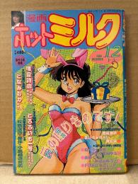 漫画 月刊ホットミルク　1986年12月 Vol.9 下平麗子 4p・星野由美子 4p・小林あい 4p・千之ナイフ・まいなぁぼぉい・眉崎深宇・蒔絵徹・ねぐら☆なお・やまぐちみゆき・西秋ぐりん・みなみゆうこ・FRED KELLY・唯登詩樹・となみむか・とろろいも一号　他
